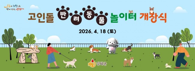 강화군, 고인돌 반려동물 놀이터 오는 18일 개장