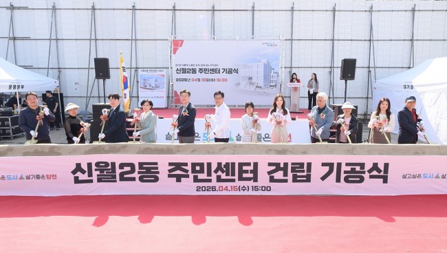양천구, 34년 주민 숙원 '신월2동 주민센터 건립' 본격화