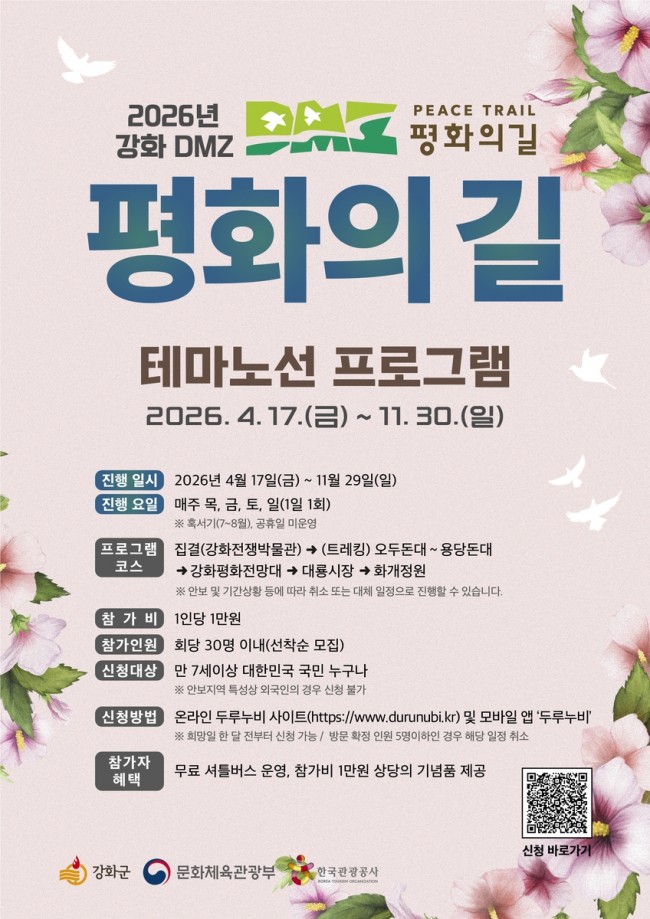 강화군, 'DMZ 평화의 길' 테마 노선 프로그램 본격 운영