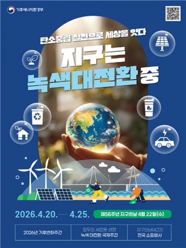 포천시, 제56회 지구의 날 기념 '기후변화주간' 운영