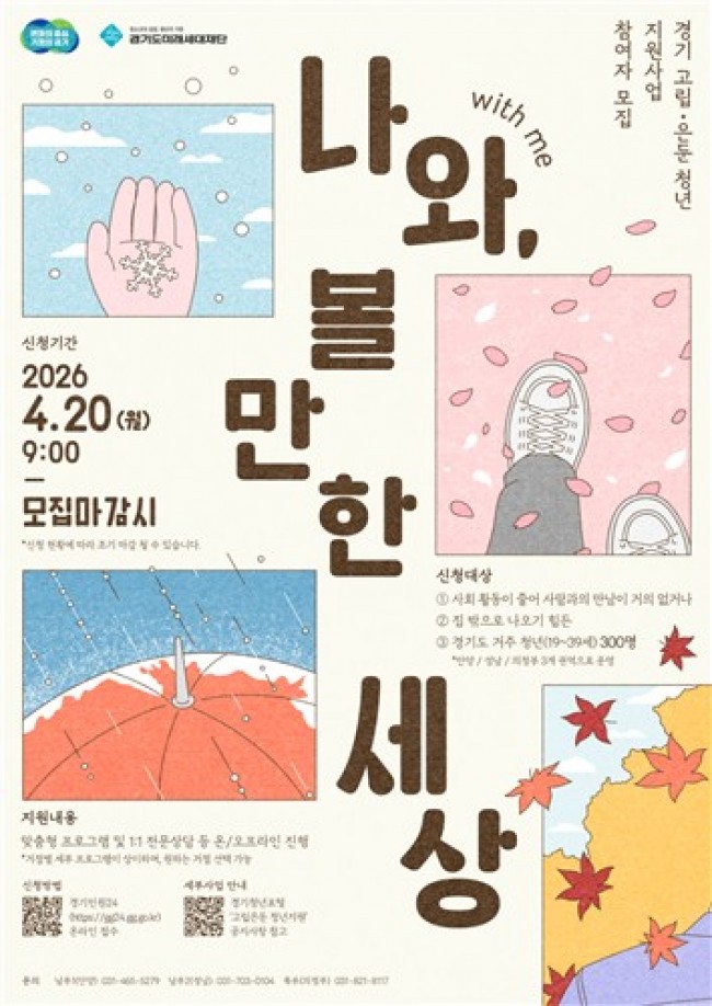 경기도, 고립·은둔 청년 지원사업 '나와(with me), 볼만한 세상' 참여자 모집