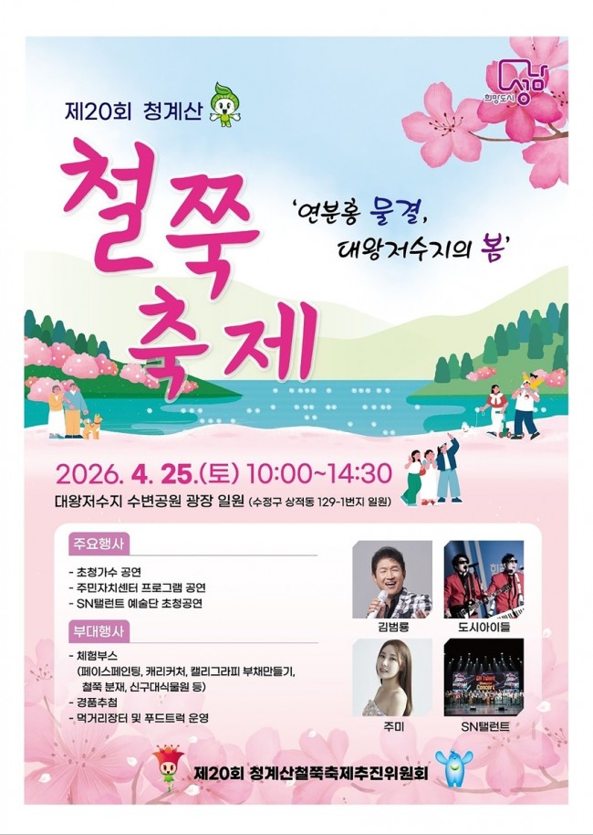 성남시, '철쭉 축제' 25일 대왕저수지 수변공원서 열려