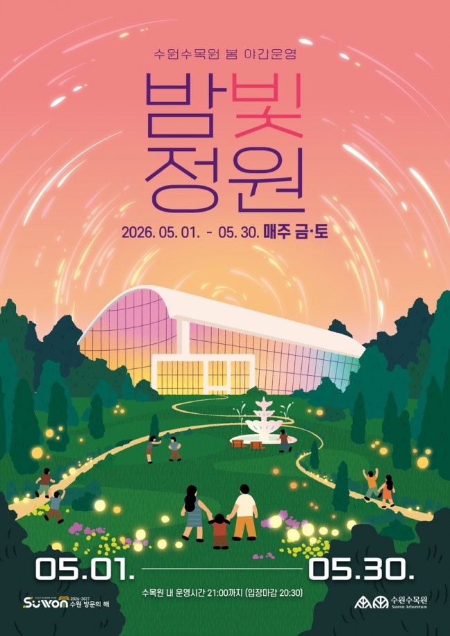 '수원수목원 봄 밤빛정원' 야간 운영