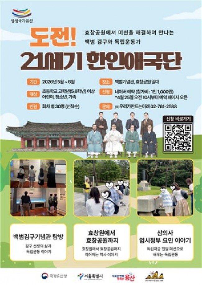 독립운동 기억 생생…용산구, 효창공원 역사문화 프로그램 풍성