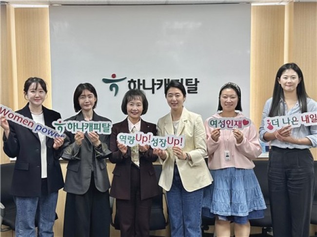 하나캐피탈, 미래 리더 양성을 위한 여성 인재 육성 프로그램 출범