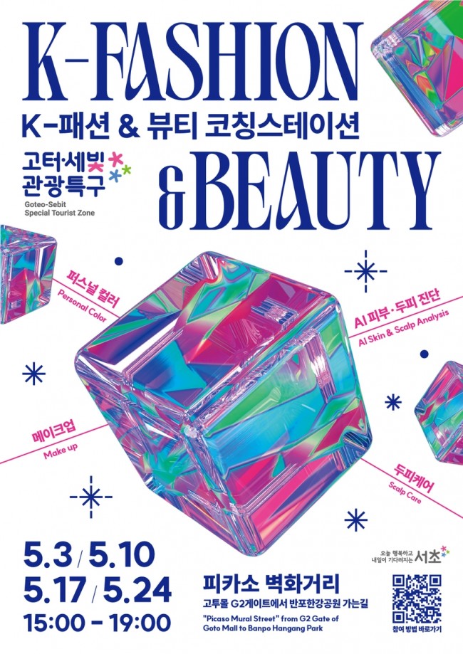 서초구, 고터·세빛 관광특구서 'K-패션＆뷰티 코칭스테이션' 운영