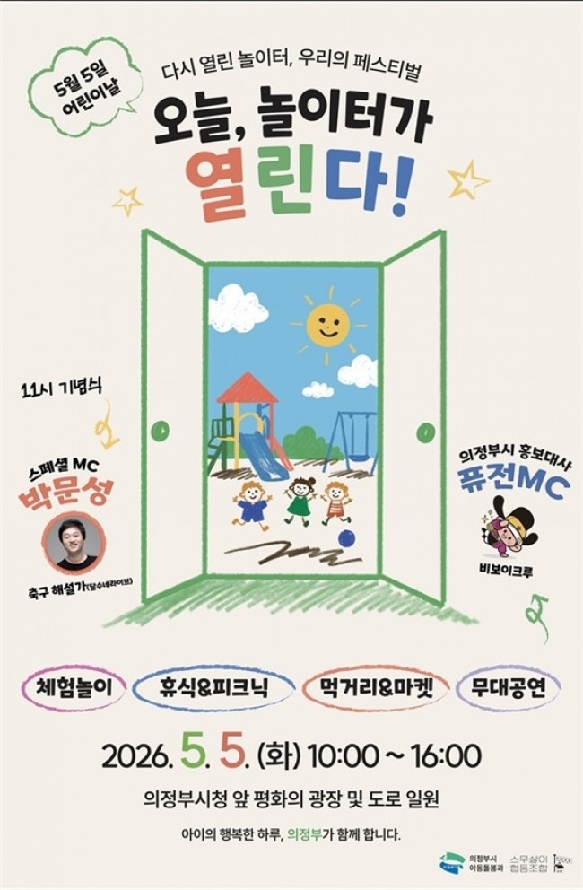 의정부시, 2026년 어린이날 기념행사 개최