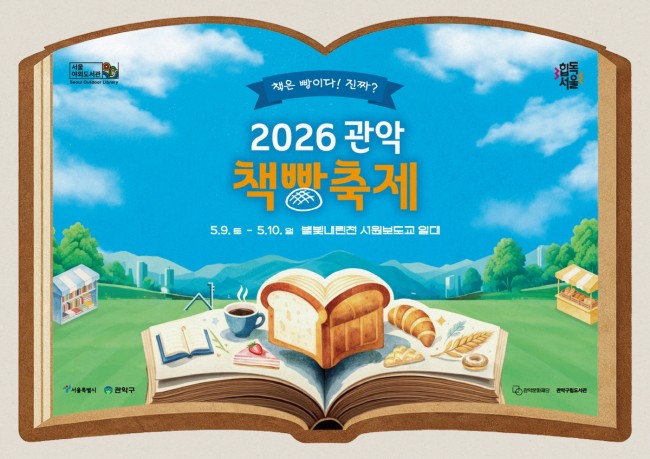 책 더하기 빵은 축제…관악구, 관악책빵축제에서 '채우고' 즐기세요