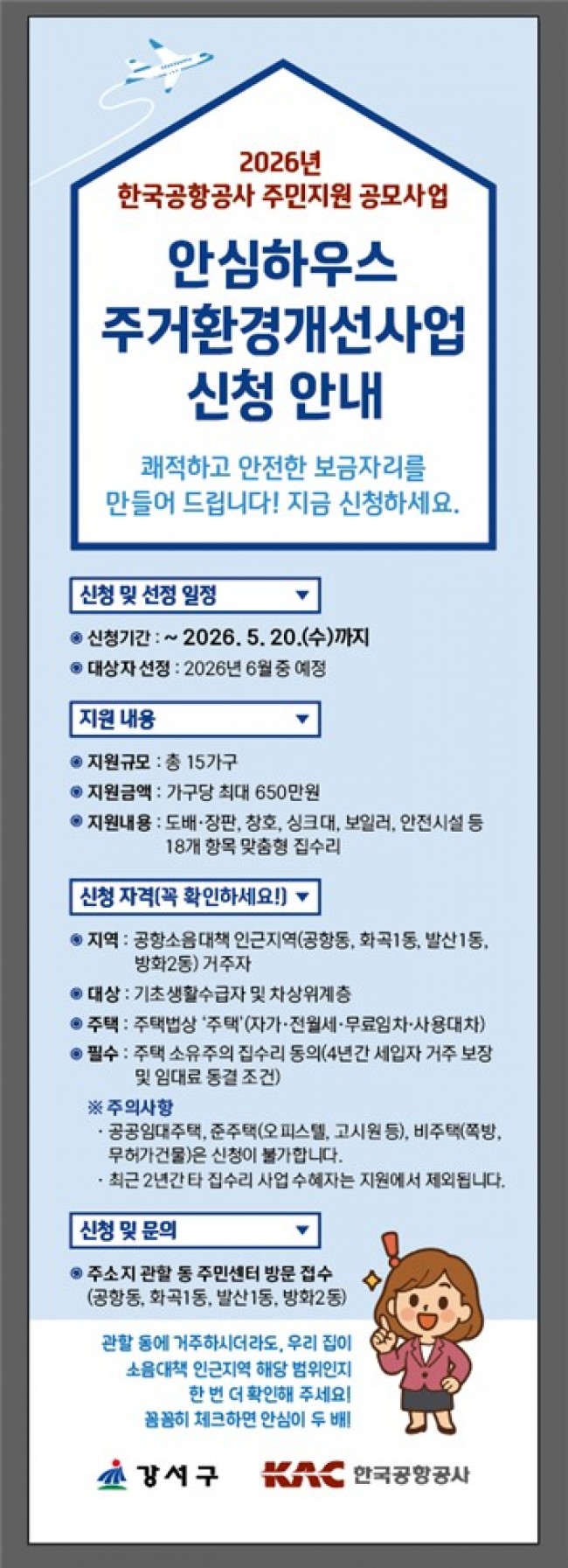 서울 강서구, 공항 소음 지역 저소득 가구에 집수리 지원