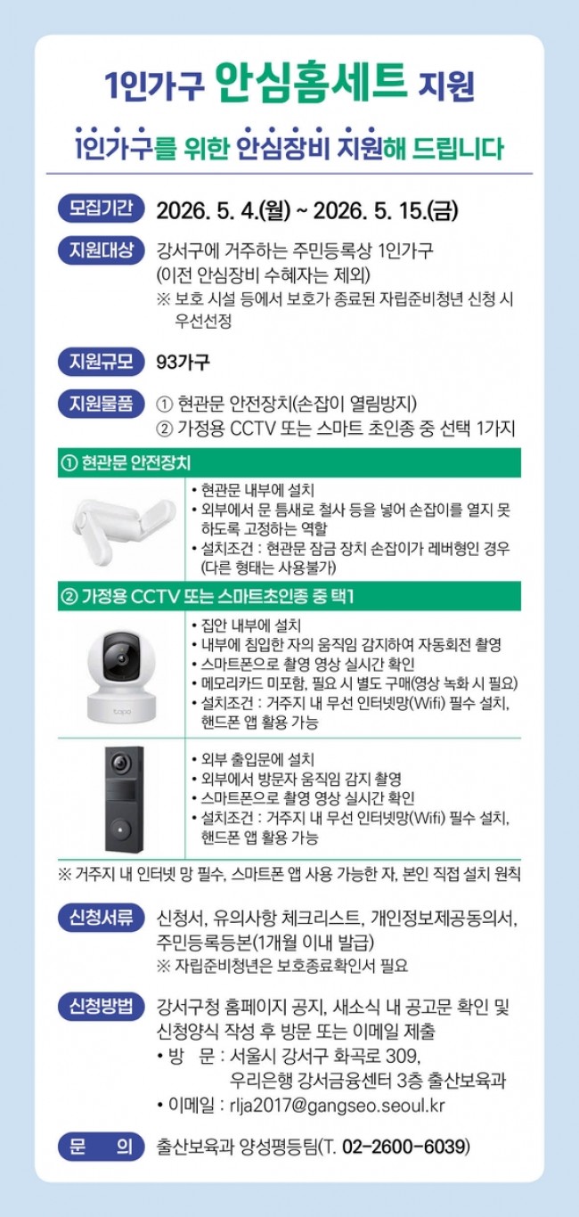 혼자 사는 내 집, 서울 강서구가 드리는 든든한 '안심 울타리'
