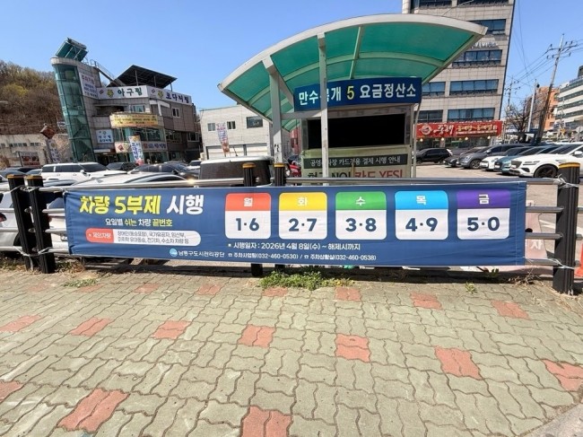 남동구, 고유가 대응 정책에 발맞춰 공영주차장 5부제 확대 시행
