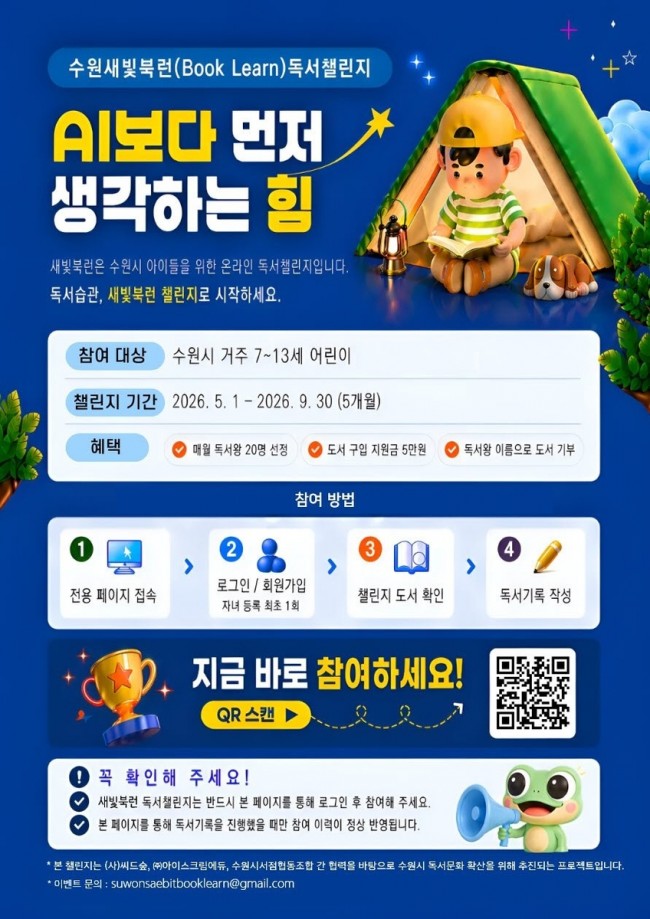 수원특례시, '수원새빛북런'으로 어린이들에게 생각하는 힘 길러준다
