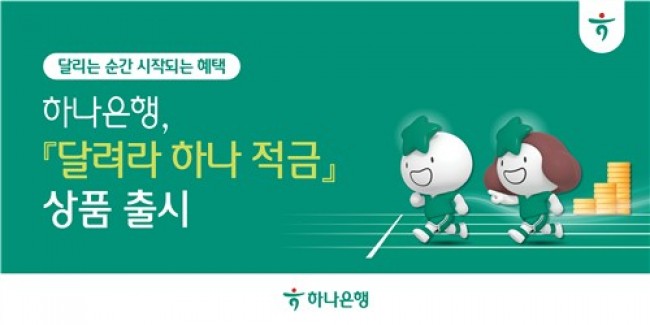 하나은행, 달리기 기록과 연계한 '달려라 하나 적금' 출시