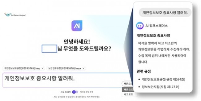 인천공항공사, AI 기반 업무 시스템 혁신으로 대국민 서비스 품질 제고