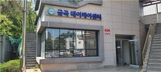남양주시 금곡동, 유휴공간 활용한 '금곡데이케어센터' 임시 운영 시작