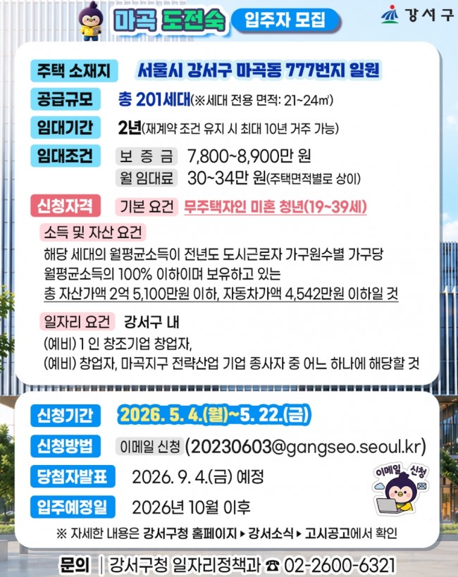 서울 강서구, 청년의 내일을 짓다…일자리 연계형 임대주택 201세대 모집