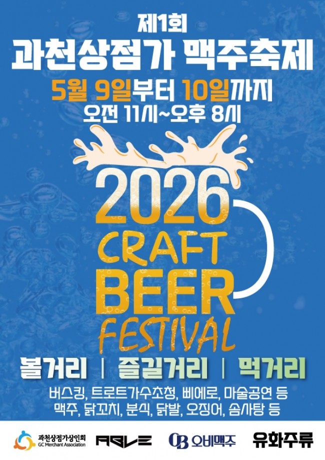 과천시, 상점가와 함께하는 맥주축제…5월 9~10일 개최