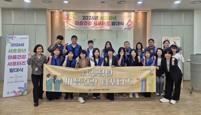 서초구, '제3기 서초청년 마음건강 서포터즈' 출범