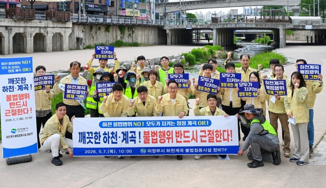 의정부시, 하천·계곡 불법행위 근절 다짐