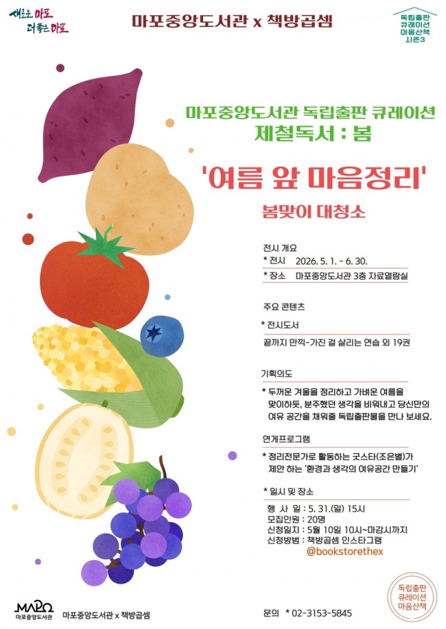 계절 따라 펼쳐지는 독서 산책…마포중앙도서관 큐레이션 눈길