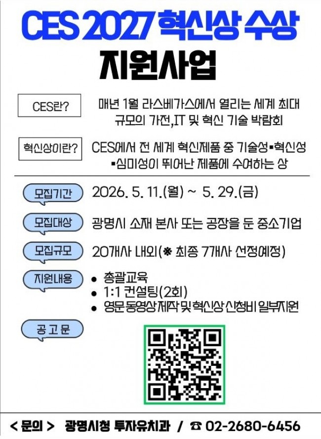 광명시, 중소기업 세계시장 진출 돕는다…CES 2027 혁신상 수상 지원