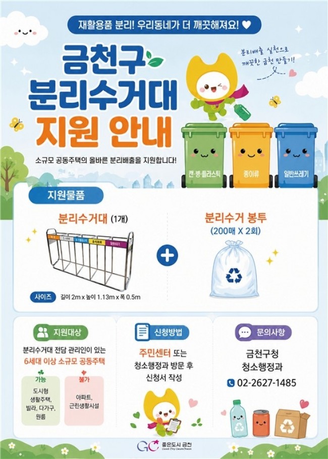 금천구, 쓰레기 사각지대 없앤다…소규모 공동주택 분리수거대 지원