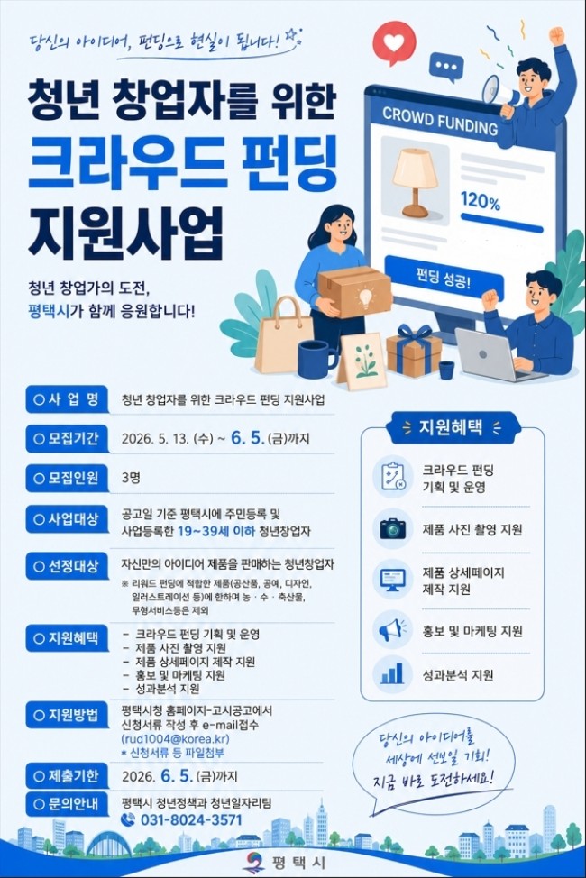 '2026년 평택 청년 크라우드 펀딩 지원사업' 참여 기업 모집