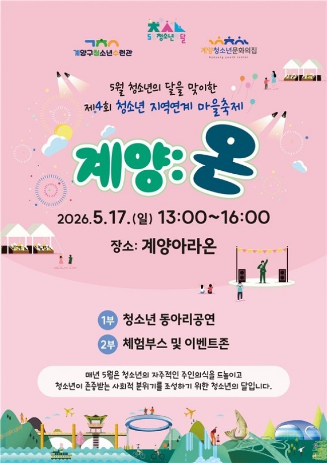 계양구, 청소년 지역연계 마을축제 '계양:온' 17일 개최