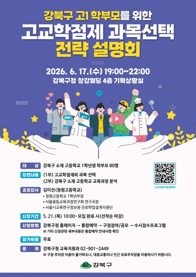 강북구, 고교학점제 대비 '과목 선택 전략 설명회' 개최