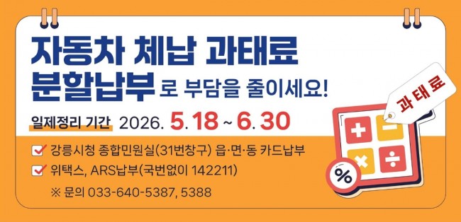 강릉시, 교통과태료 체납액 일제정리…자주재원 확충