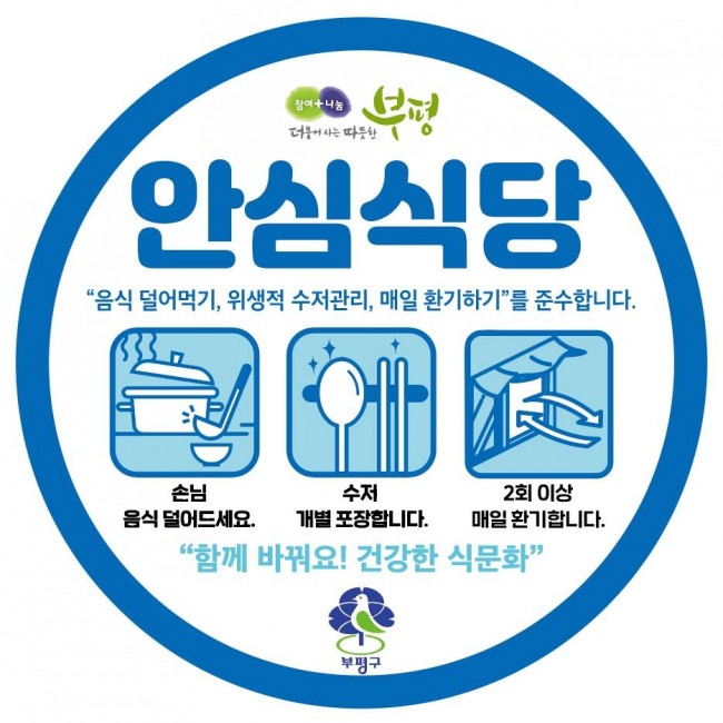 부평구, 안심식당 신규 지정 업소에 위생물품 지원…안전한 외식환경 조성 추진
