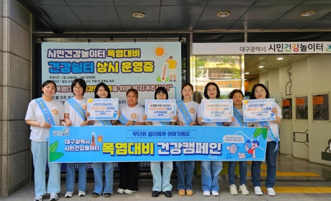 대구시 시민건강놀이터, 폭염 대비 시민 건강피해 예방 총력