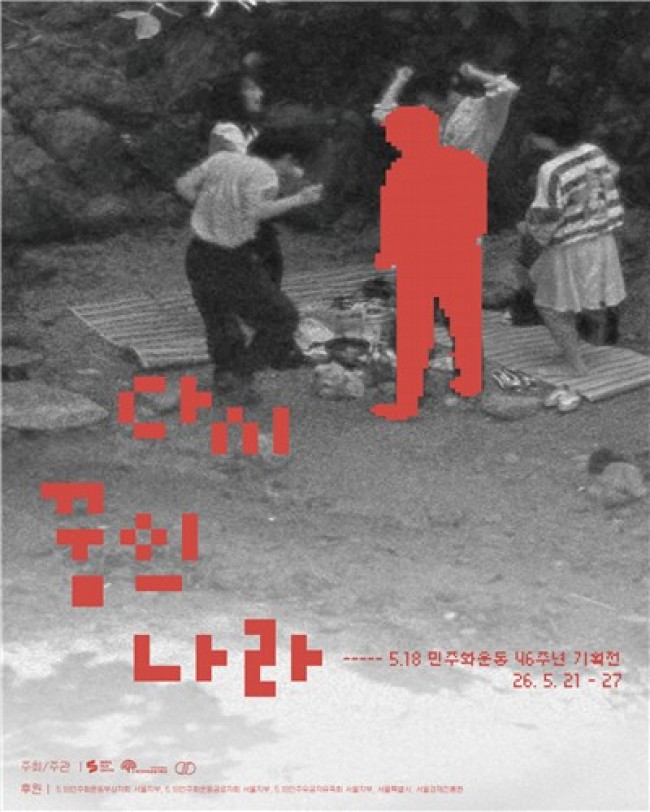 광주시 5·18기록관, 서울서 '오월영화' 상영회