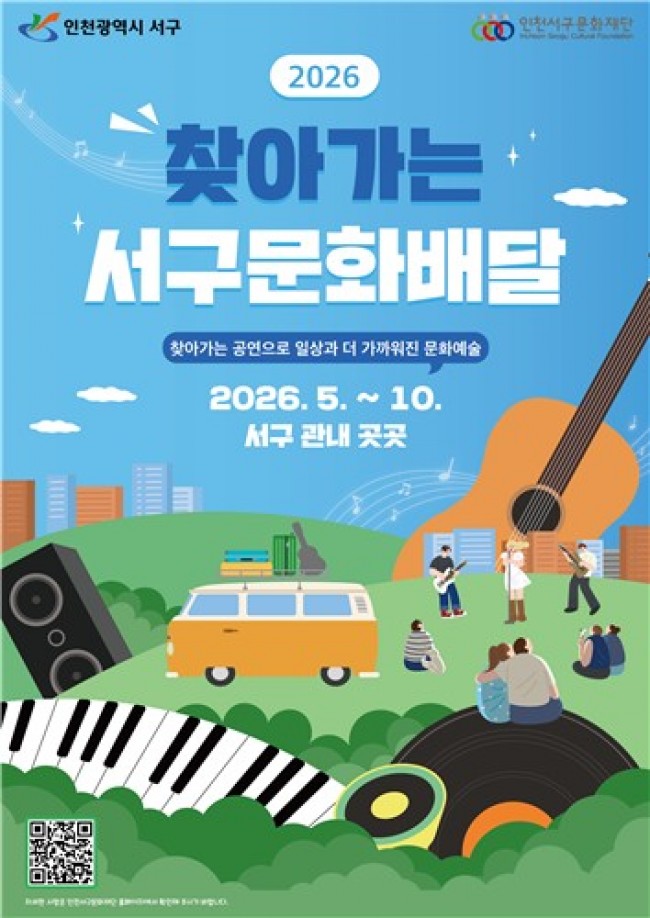 인천 서구문화재단, '찾아가는 서구 문화배달' 시작