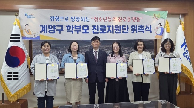 계양구, '2026년 학부모 진로지원단 위촉식' 개최