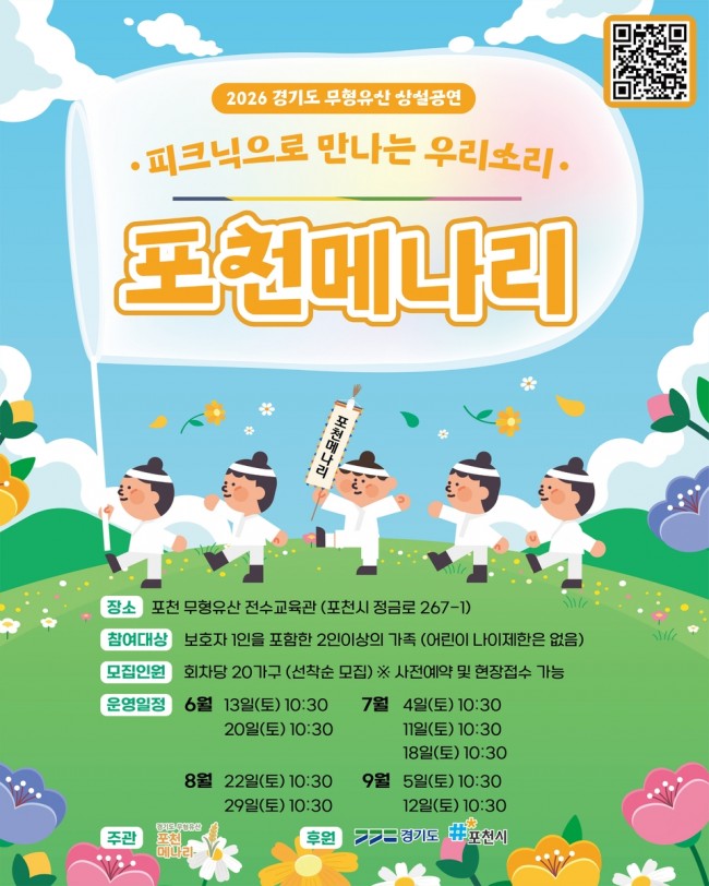 포천시, '피크닉으로 만나는 우리소리-포천메나리' 상설공연 운영