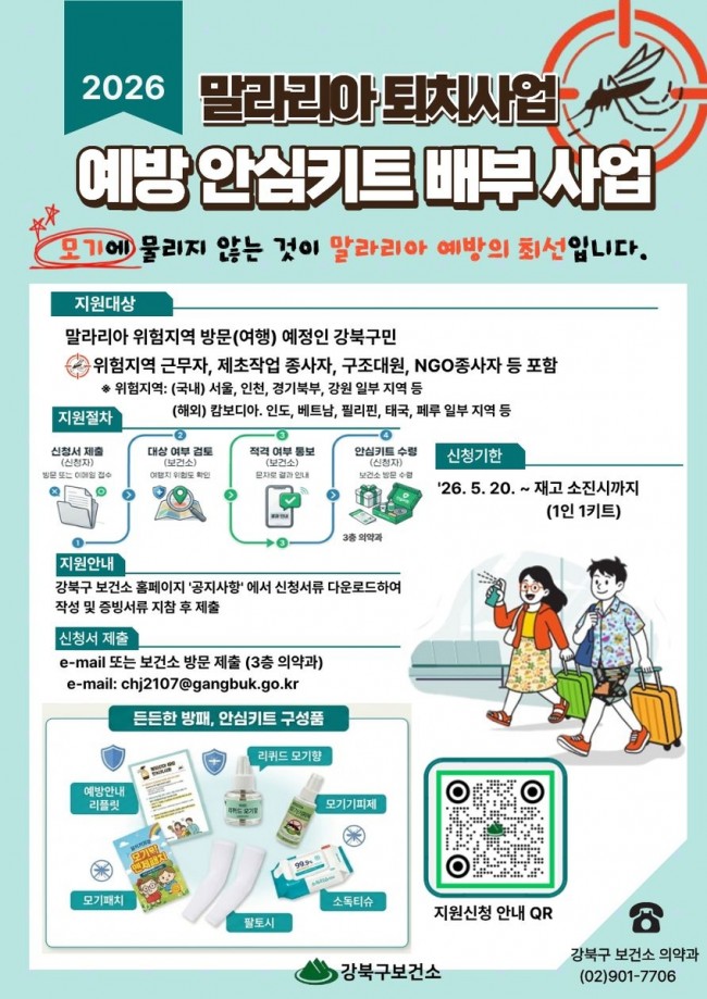 강북구, 말라리아 위험지역 방문 구민에 예방 안심키트 쏜다