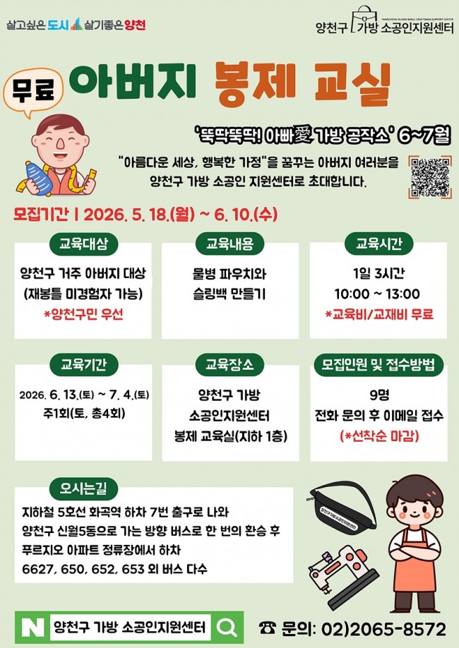 초보자도 직장인도 부담 없이…양천구, '아버지 봉제교실' 참여자 모집