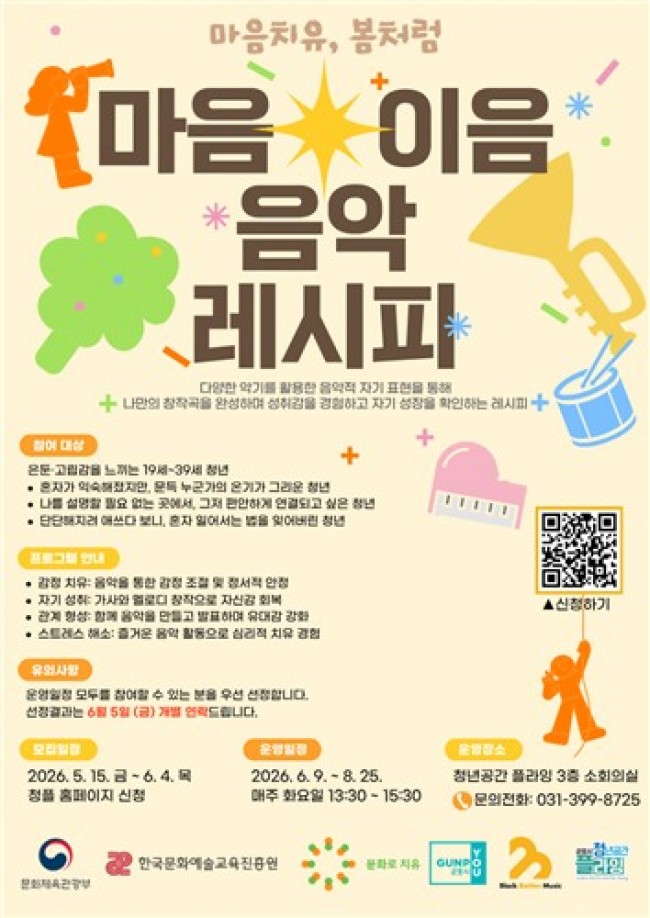 군포시 청년공간 플라잉, 고립·은둔 청년 위한 '마음이음 음악 레시피' 모집