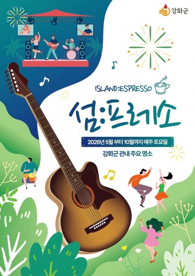 강화군, 관광명소에서 즐기는 버스킹 공연 '섬:프레소' 운영 시작