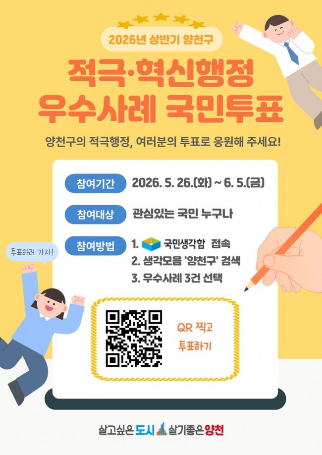 양천구, '적극행정 우수사례' 온라인 투표 실시