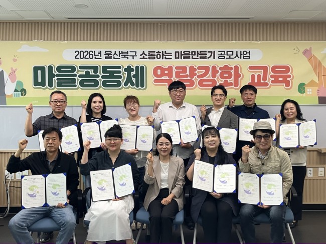 울산 북구, 소통하는 마을만들기 사업 11개 선정단체와 업무협약