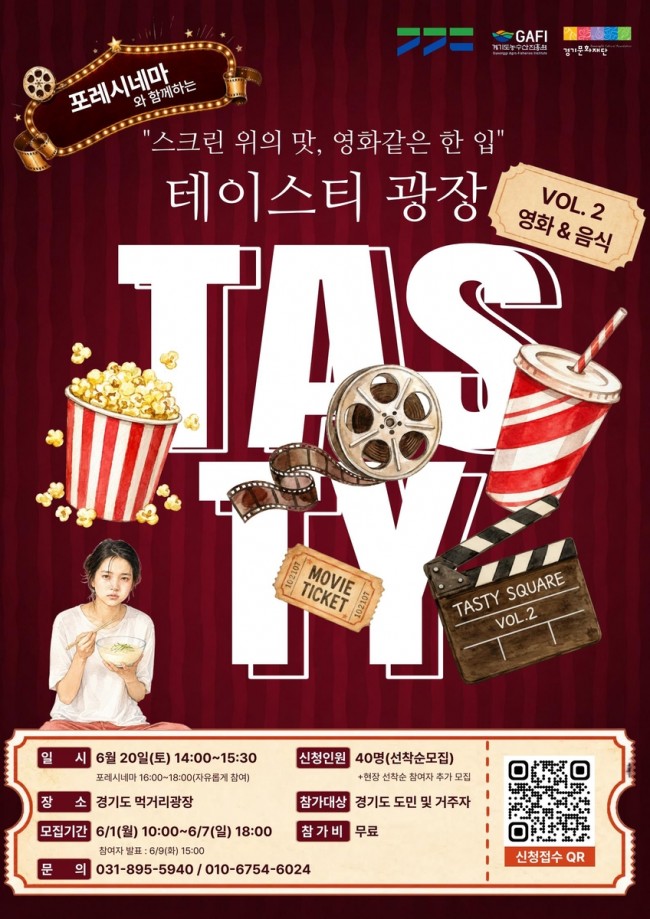 스크린 속 감동을 식탁으로…경기도, '테이스티광장X포레시네마' 도민 초대