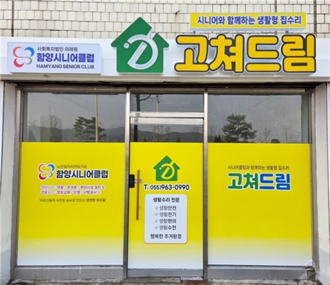 함양군, '고쳐드림(Dream)사업단' 공모 선정 취약계층 집수리 지원