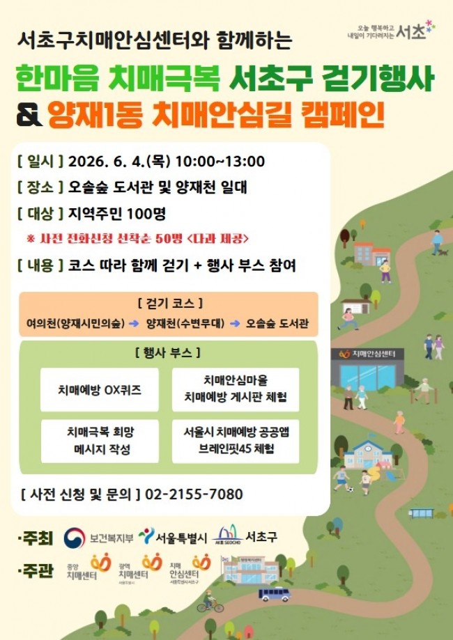 서초구, '치매극복 걷기·치매안심길 캠페인' 개최