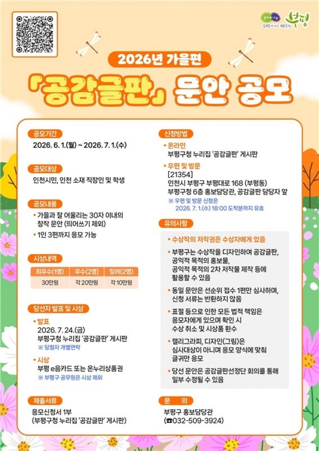 부평구, 2026년 가을편 공감글판 문안 공모