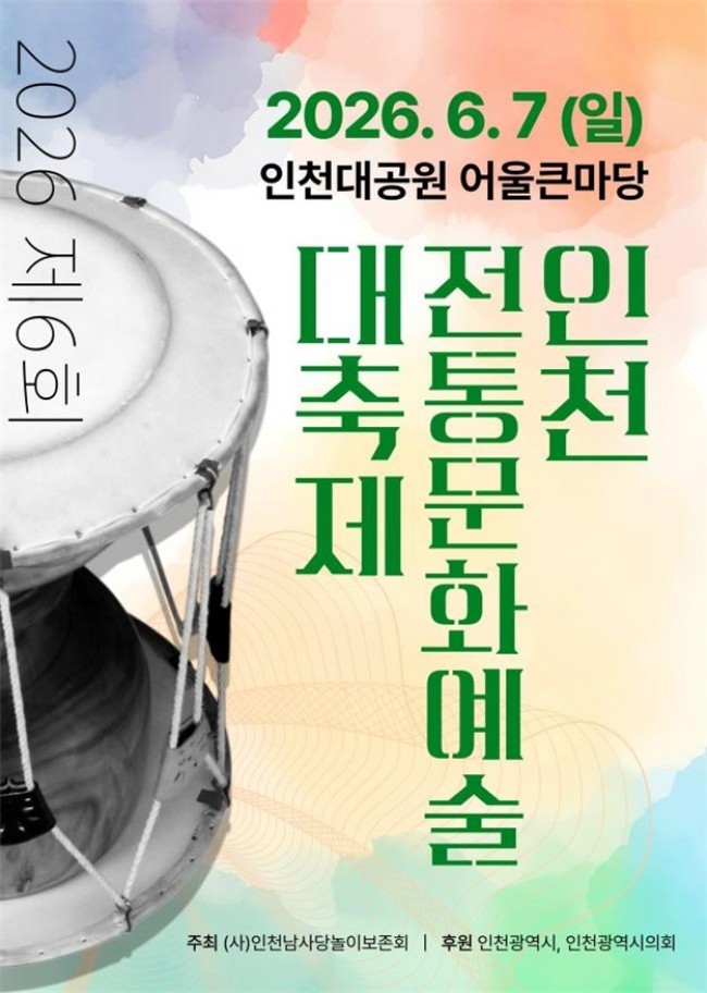인천시, 제6회 인천전통문화예술 대축제 개최
