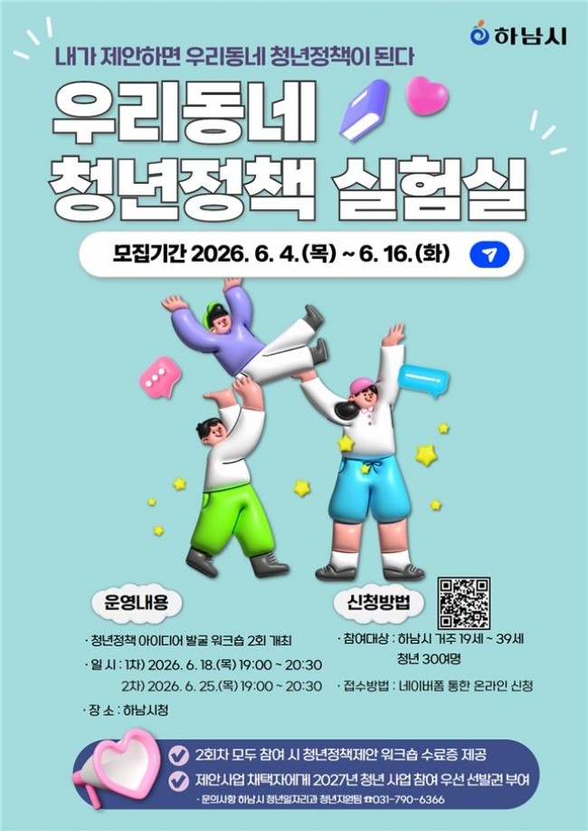 하남시, 청년 정책 아이디어 발굴 나선다…'우리동네 청년정책 실험실' 참여자 모집