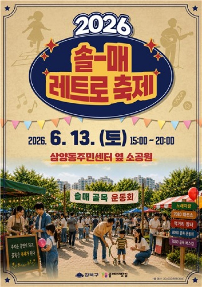 응답하라 솔매사랑길…강북구, '제2회 솔매 레트로 축제' 개최