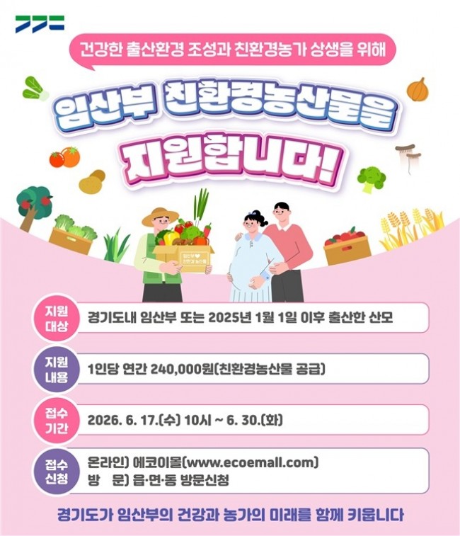 친환경 먹거리로 시작하는 건강한 출산·육아…경기도, 임산부 지원사업 신청하세요